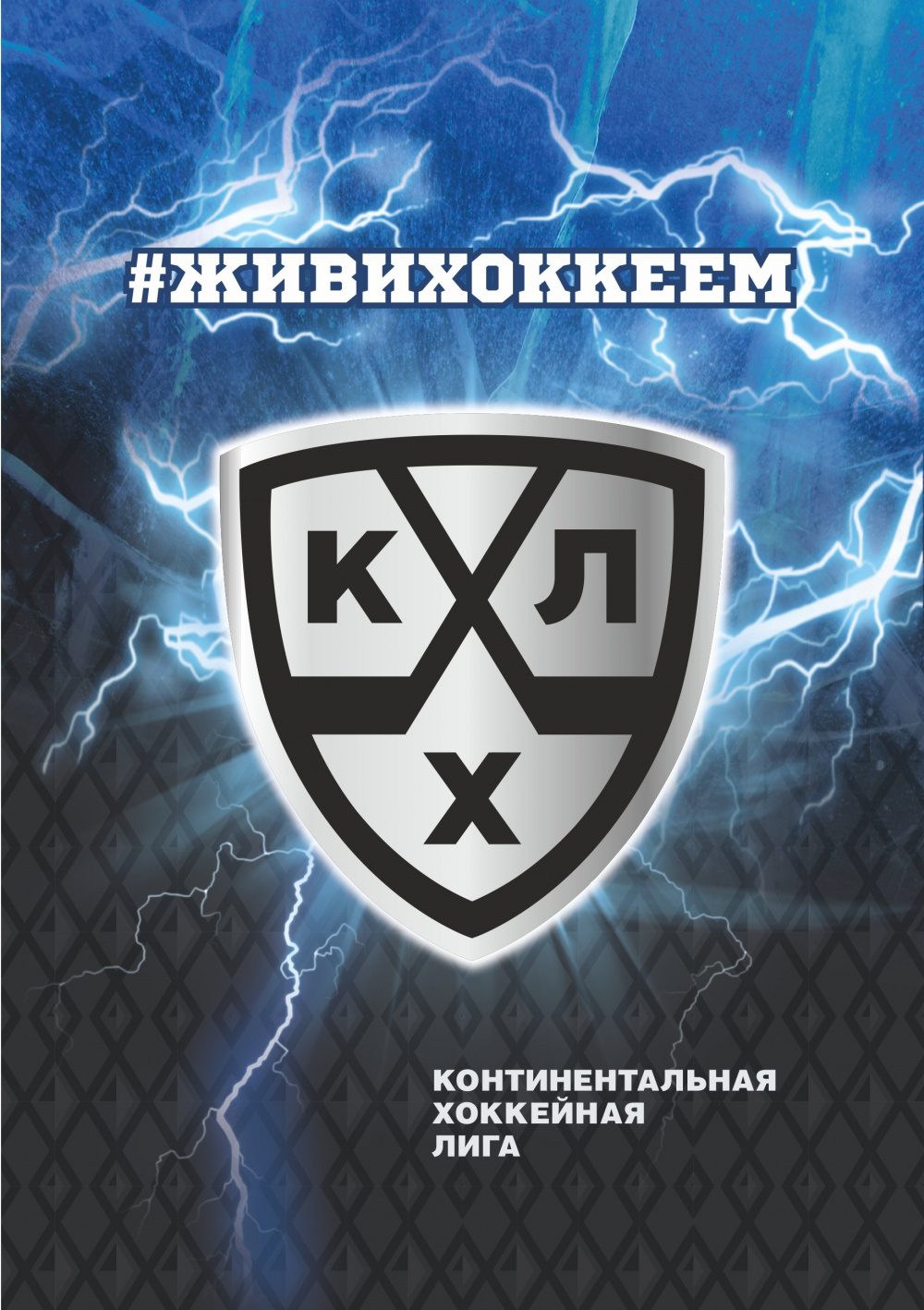 картинка Блокнот #ЖИВИХОККЕЕМ 48л от магазина LutchShop.ru
