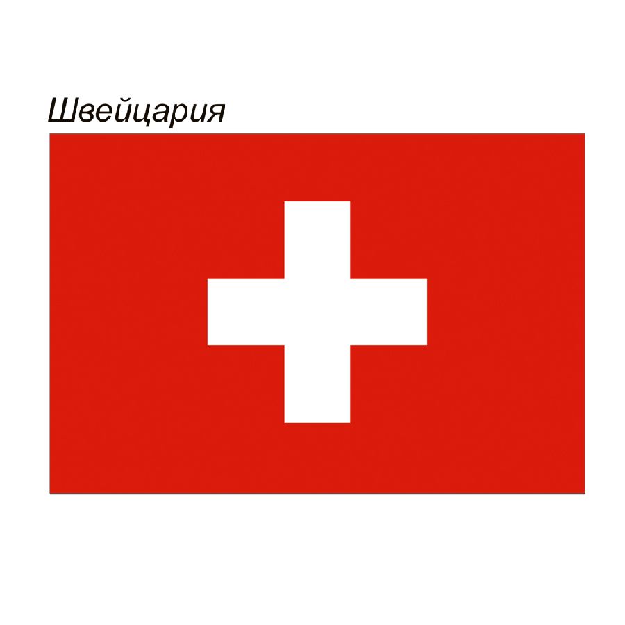картинка Флаг Швейцарии от магазина LutchShop.ru