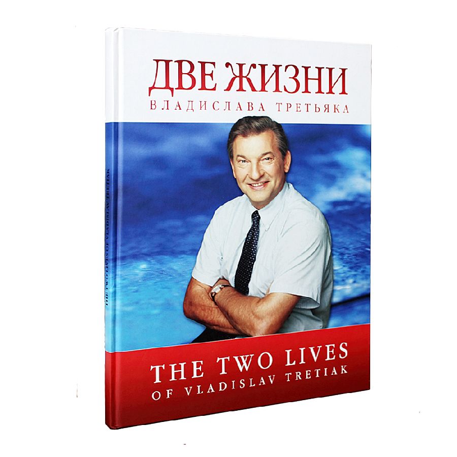 картинка Книга Две жизни Владислава Тертьяка (The two lives of Vladislav Tretiak) от магазина LutchShop.ru