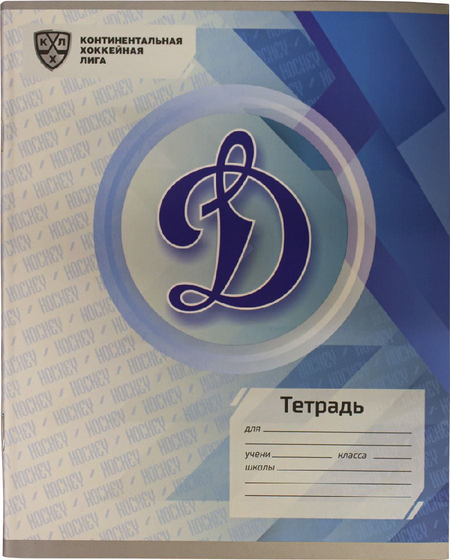 картинка Тетрадь КХЛ Динамо 48л от магазина LutchShop.ru