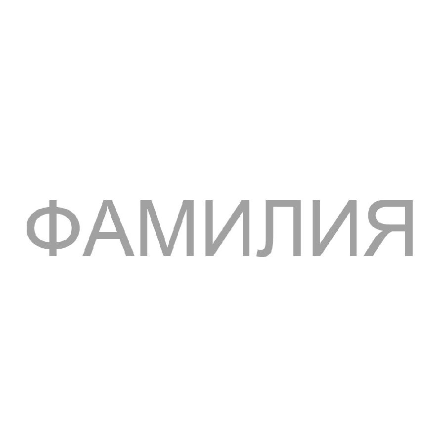 картинка Нанесение фамилии аппликация + вышивка (нашивка) от магазина LutchShop.ru