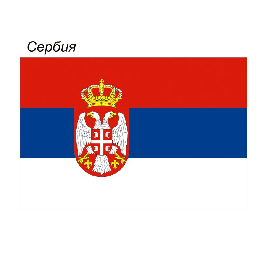 картинка Флаг Сербии от магазина LutchShop.ru