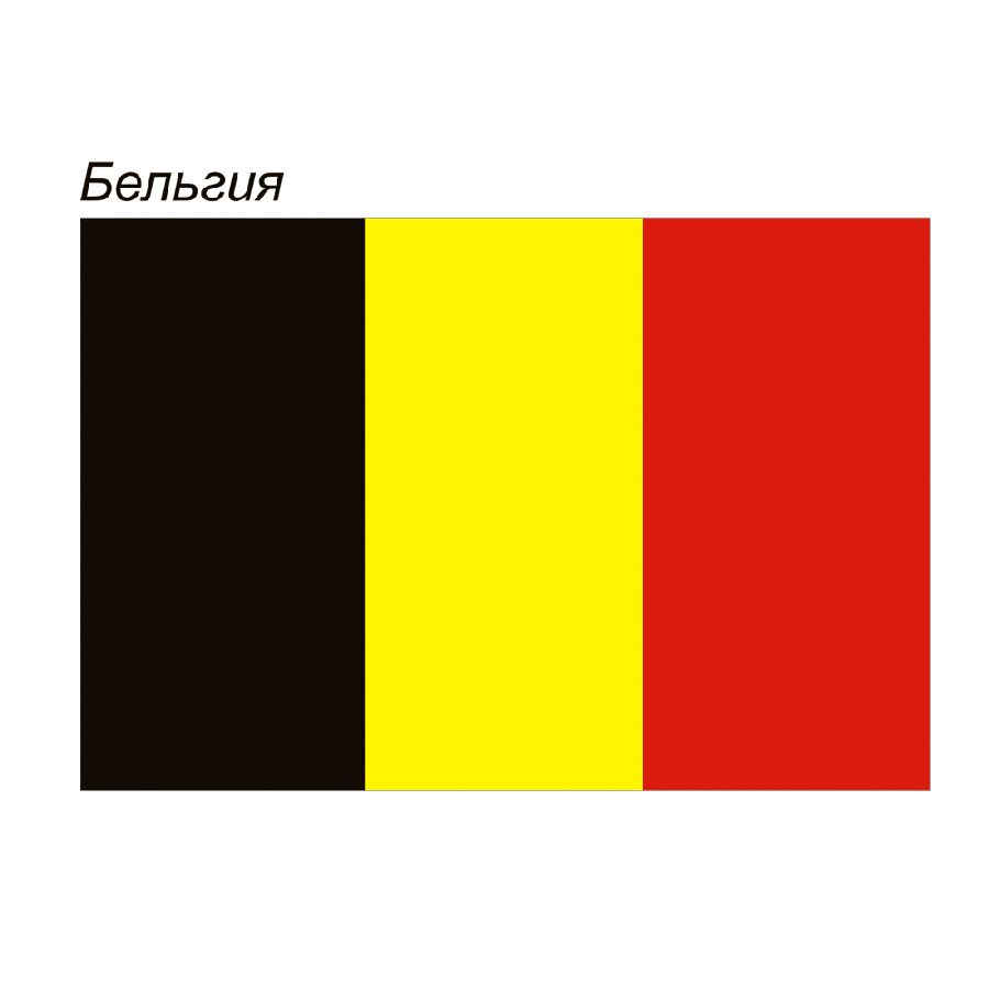 картинка Флаг Бельгии от магазина LutchShop.ru