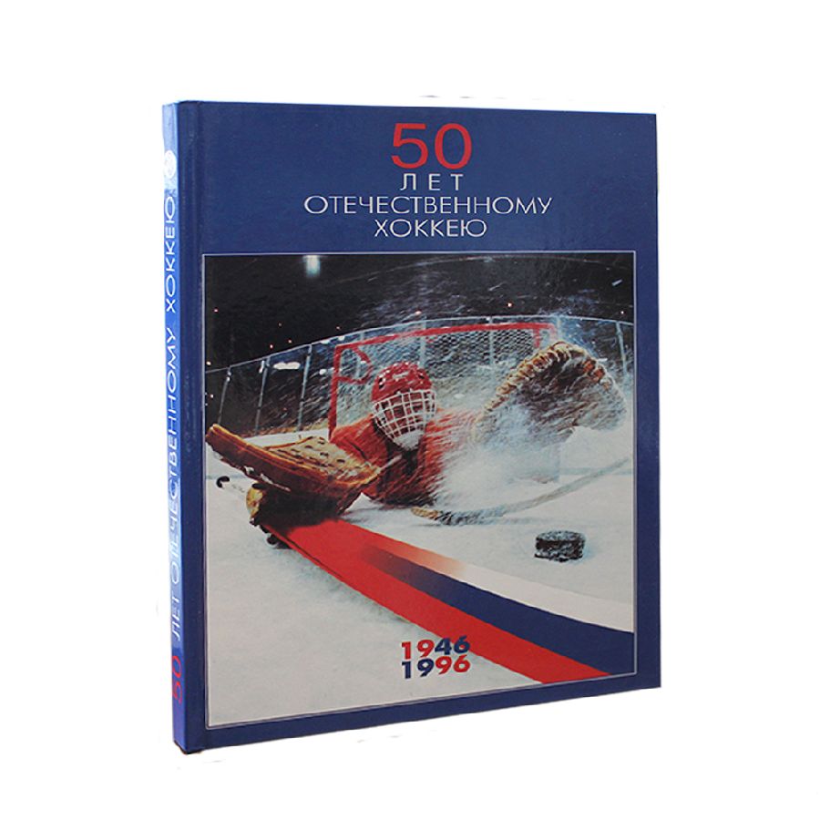 картинка Книга 50 лет отечественному хоккею от магазина LutchShop.ru